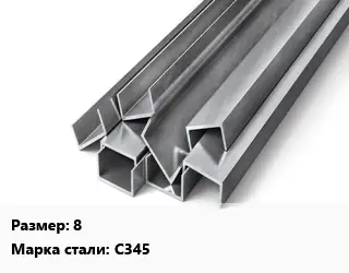 Швеллер горячекатаный 8 Сталь: С345